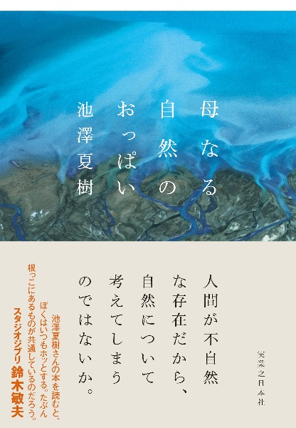 母なる自然のおっぱい
