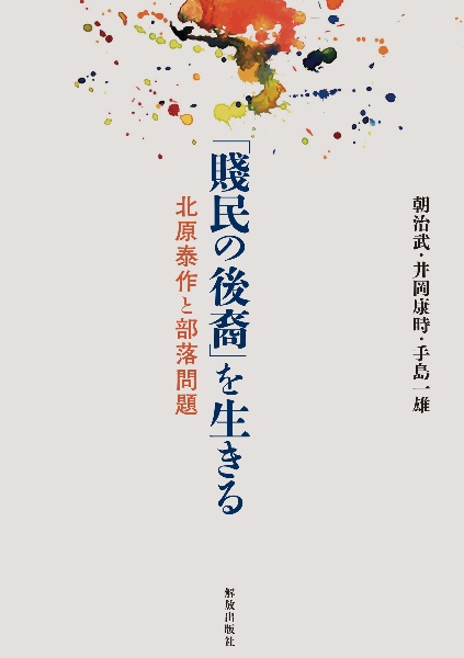 「賎民の後裔」を生きる 北原泰作と部落問題