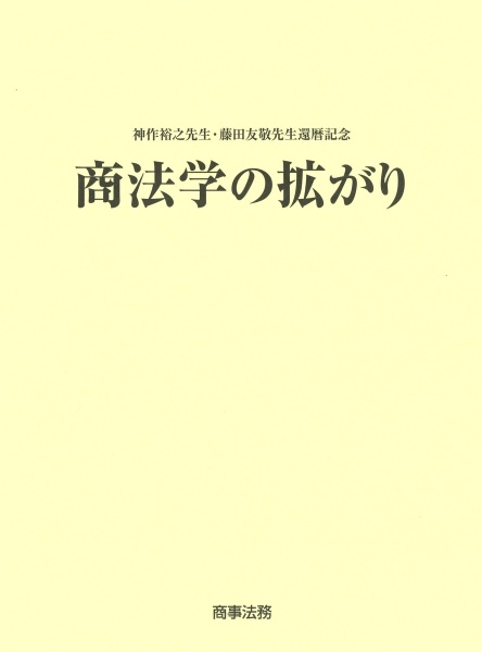 商法学の拡がり 神作裕之先生・藤田友敬先生還暦記念
