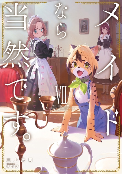 メイドなら当然です。 濡れ衣を着せられた万能メイドさんは旅に出ることにしました（7）