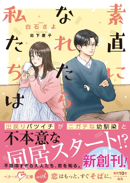 素直になれたら私たちは