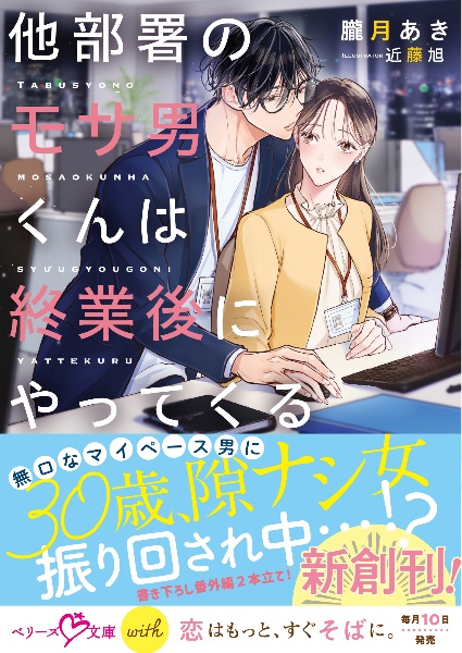 他部署のモサ男くんは終業後にやってくる