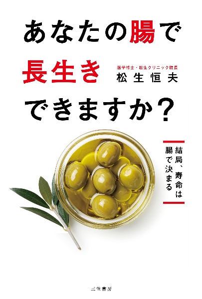 あなたの腸で長生きできますか?