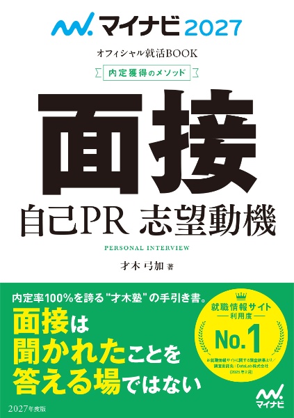 内定獲得のメソッド面接自己PR志望動機 2027