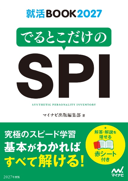 でるとこだけのSPI 2027