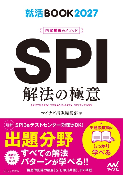 内定獲得のメソッドSPI解法の極意 2027