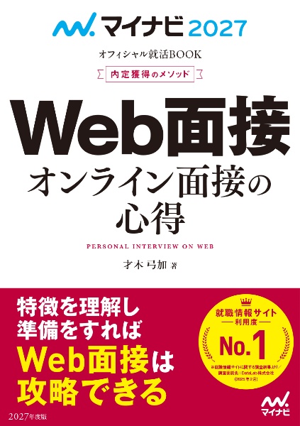 内定獲得のメソッドWeb面接オンライン面接の心得 2027