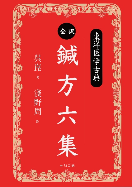 鍼灸科教材 日本鍼灸の極意 管鍼法 杉山和一が創案した「十四管術」の実践