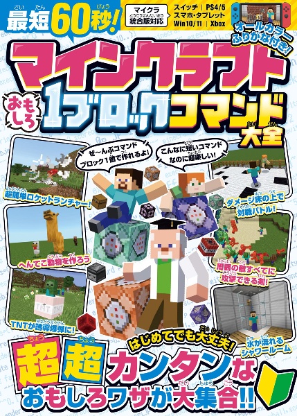最短60秒!マインクラフトおもしろ1ブロックコマンド大全 はじめてでも大丈夫!超超カンタンなおもしろワザが大