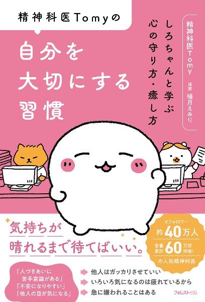 精神科医Tomyの自分を大切にする習慣