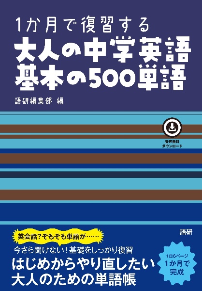 1か月で復習する大人の中学英語基本の500単語