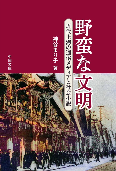 野蛮な文明 近代上海の通俗メディアと社会小説
