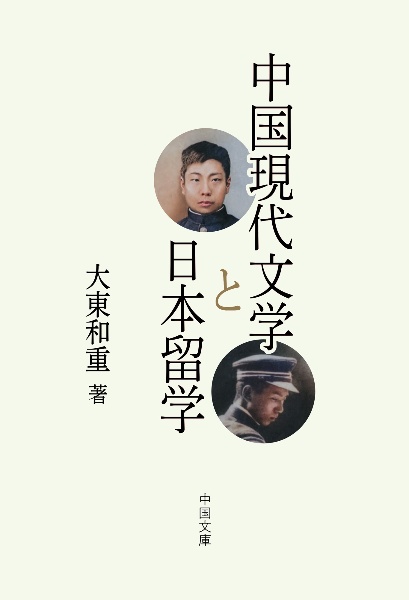 中国現代文学と日本留学