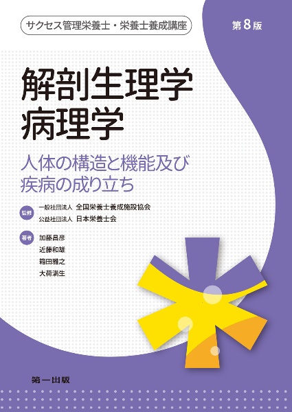 解剖生理学・病理学 人体の構造と機能及び疾病の成り立ち/全国栄養士