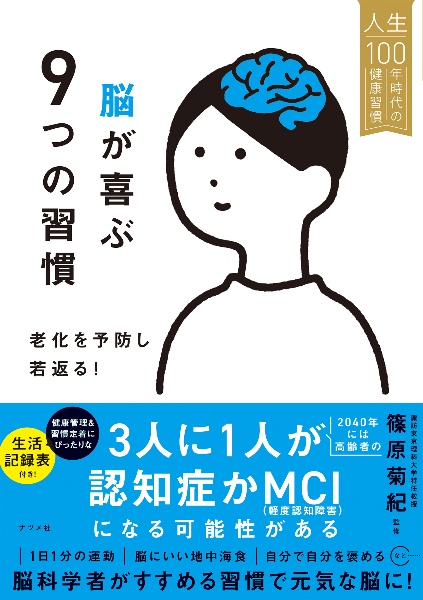 脳が喜ぶ9つの習慣 老化を予防し若返る!