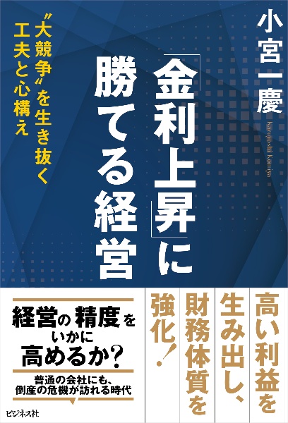 「金利上昇」に勝てる経営 “大競争”を生き抜く工夫と心構え