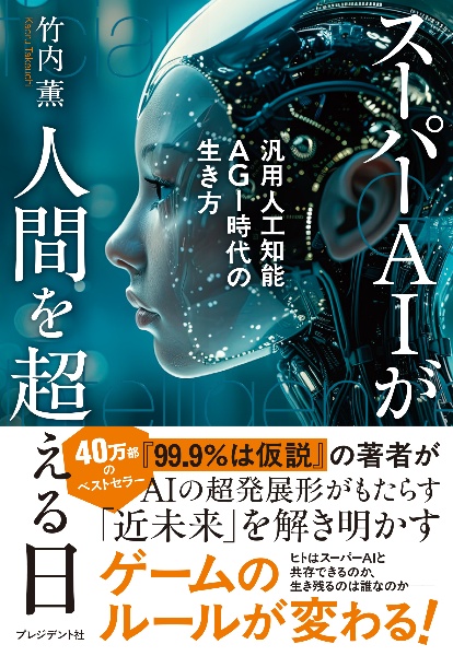 スーパーAIが人間を超える日 汎用人工知能AGI時代の生き方