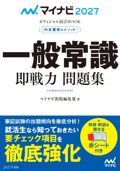 内定獲得のメソッド一般常識即戦力問題集 2027