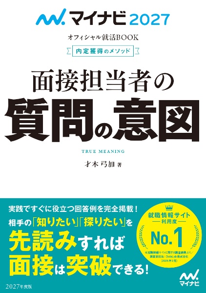 内定獲得のメソッド面接担当者の質問の意図 2027