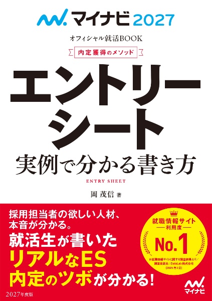 内定獲得のメソッドエントリーシート実例で分かる書き方 2027