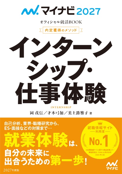 内定獲得のメソッドインターンシップ・仕事体験 2027