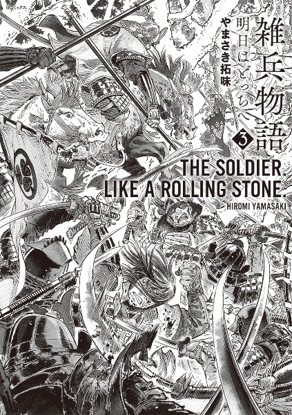 雑兵物語 明日はどっちへ