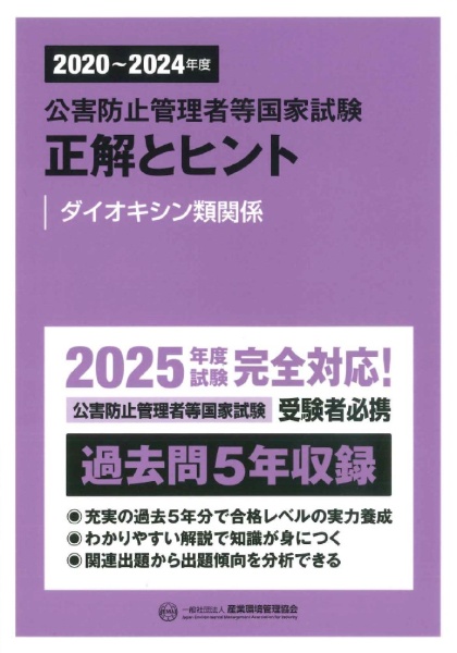公害　測量　国家試験 公害防止管理者等国家試験 大気技術編 重要ポイント&精選問題集