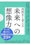 高校生と考える 未来への想像力 桐光学園大学訪問授業