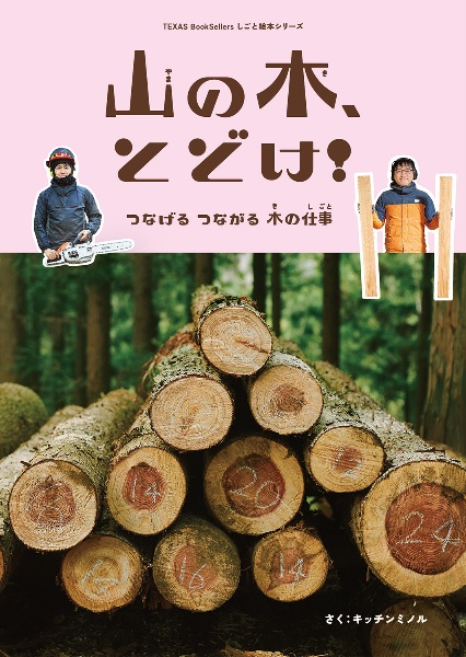 山の木、とどけ! つなげるつながる木の仕事