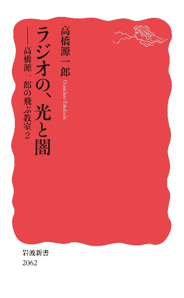ラジオの,光と闇 高橋源一郎の飛ぶ教室2