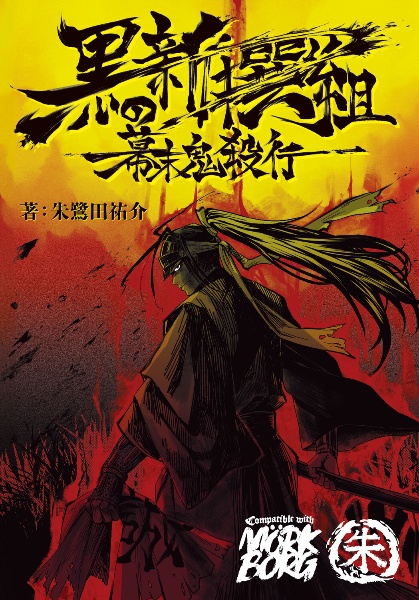 黒の新撰組 幕末鬼殺行