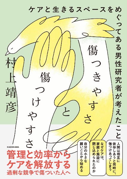 傷つきやすさと傷つけやすさ ケアと生きるスペースをめぐってある男性研究者が考えたこと
