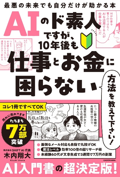 AIのド素人ですが、10年後も仕事とお金に困らない方法を教えて下さい! 最悪の未来でも自分だけが助かる本