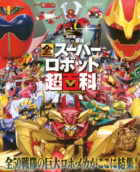 スーパー戦隊 全スーパーロボット超百科 決定版 増補改訂