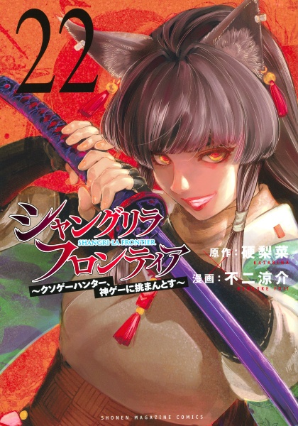 シャングリラ・フロンティア クソゲーハンター、神ゲーに挑まんとす（22）