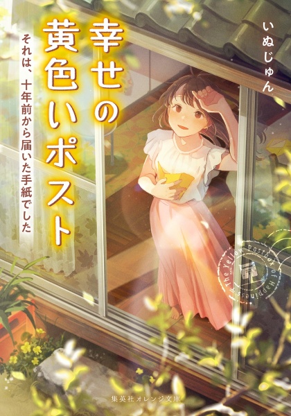 幸せの黄色いポスト それは、十年前から届いた手紙でした