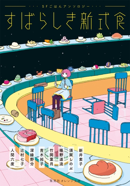 すばらしき新式食 SFごはんアンソロジー