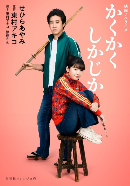 映画ノベライズ かくかくしかじか