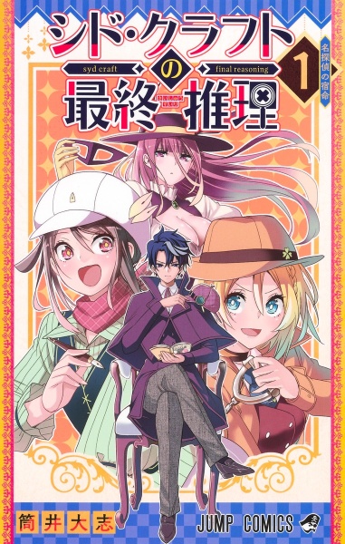 シド・クラフトの最終推理（1）