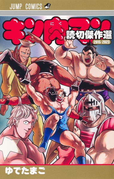 キン肉マン 読切傑作選 2015-2023