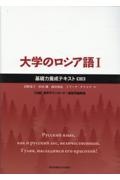 大学のロシア語 基礎力養成テキスト