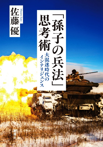 「孫子の兵法」思考術 大混迷時代のインテリジェンス
