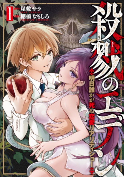 殺戮のエデン 明日誰かが死ぬ恋愛リアリティショー（1）