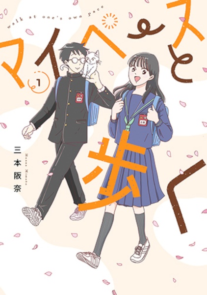 マイペースと歩く（1）