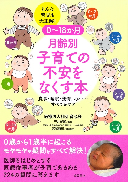 0~18か月 月齢別 子育ての不安をなくす本