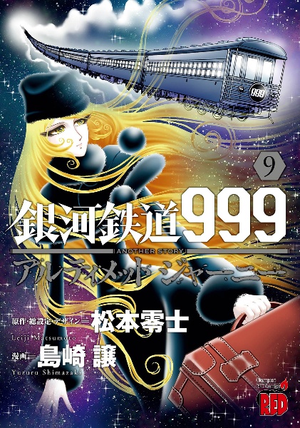 銀河鉄道999 ANOTHER STORYアルティメットジャーニー