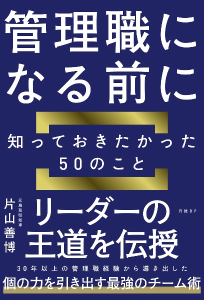 管理職になる前に知っておきたかった50のこと