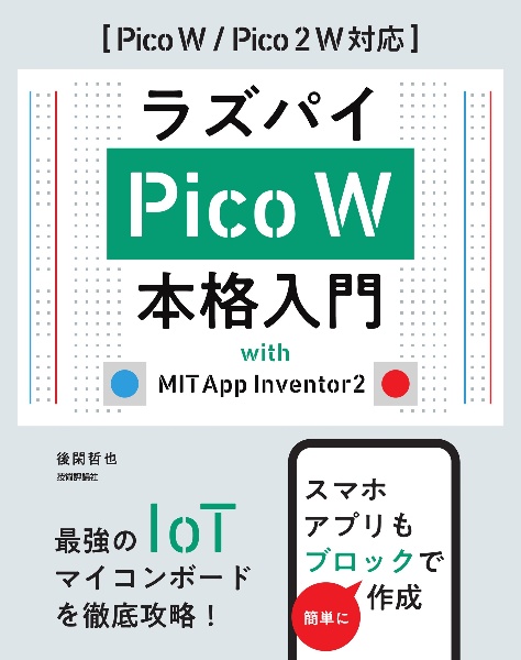 ラズパイPico W本格入門 with MIT App Inventor2 Pico W/Pico2W対応