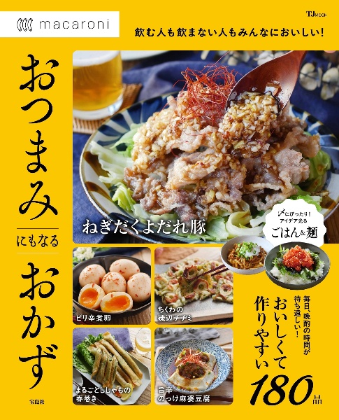 macaroni おつまみにもなるおかず
