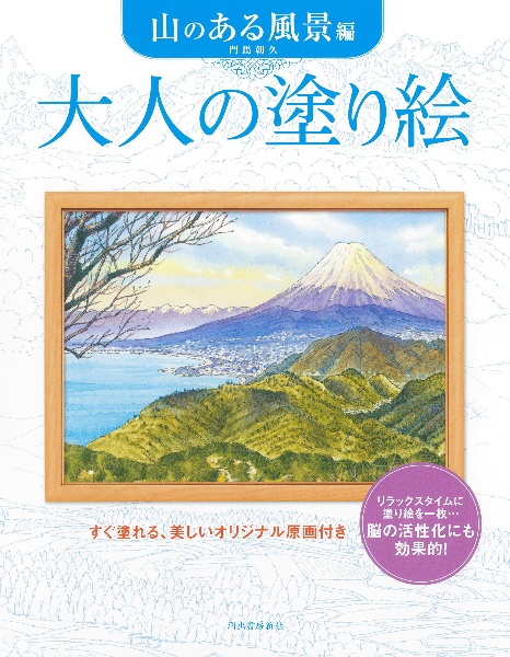 大人の塗り絵 山のある風景編